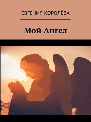 cover image of Мой Ангел